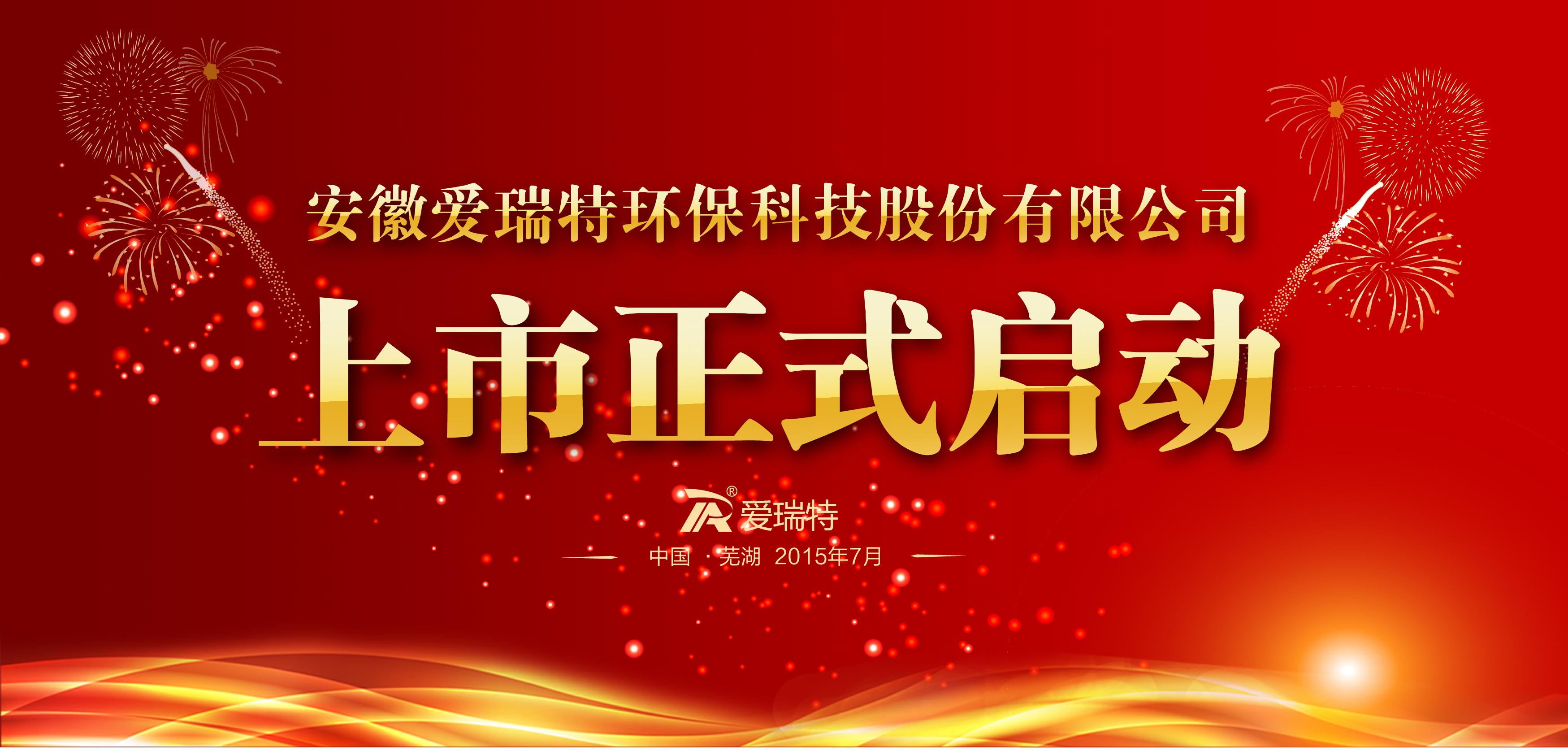 上市啟動(dòng)大會(huì)隆重召開！
