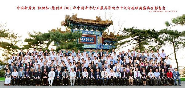 2011年中國(guó)清潔行業(yè)最具影響力十大評(píng)選在【釣魚(yú)臺(tái)國(guó)賓館】隆重召開(kāi)