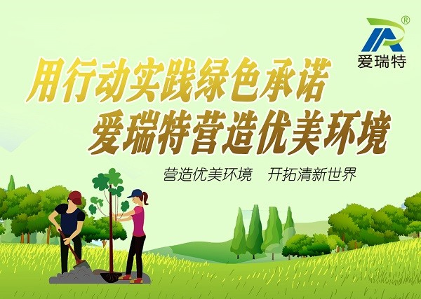 “用行動踐行綠色承諾，愛瑞特營造優(yōu)美環(huán)境”