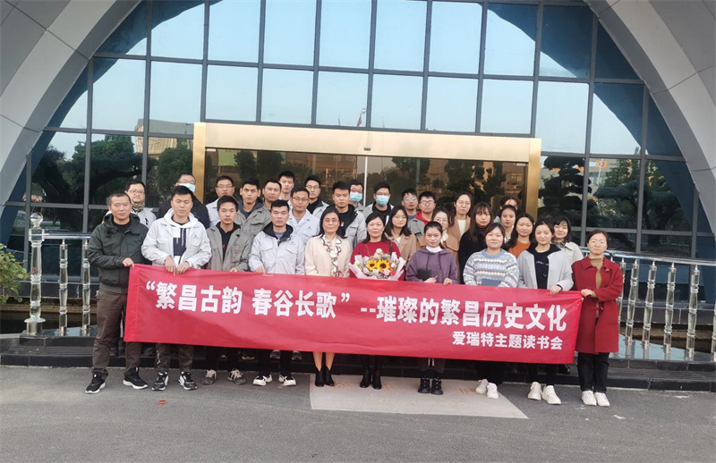 悅讀|愛瑞特舉辦“繁昌古韻，春谷長歌”主題讀書會(huì)